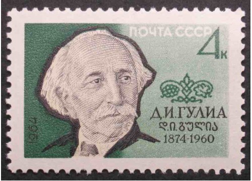 Марка 3034 Писатели. Д.Гулиа. MNH ★★. 1964 год.